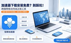 免费加速器永久免费
