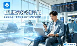 免费加速器永久免费